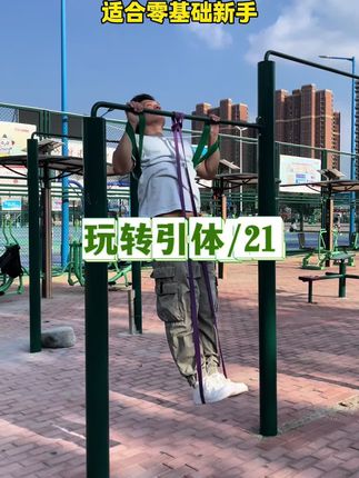 弹力带是新手最高效的训练工具,可以辅助引体,可以负重俯卧撑,可以辅助双杠臂屈伸,可以全身激活、全身负重#引体向上 #引体#引体辅助