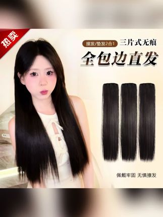 【直发片+新工艺无痕包边】三片式假发片女清冷发型衔接自然不漏边#假发片 #三片式假发 #增加发量 #假发 #强烈推荐