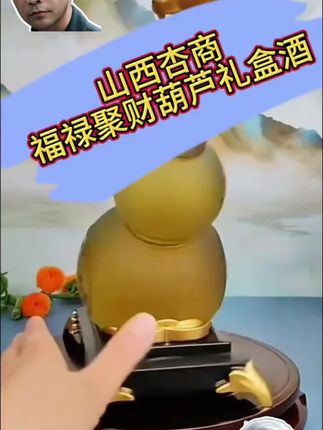 🔥杏商福禄聚财杀疯了!山西清香45度葫芦礼盒,中秋破价囤#福禄葫芦酒 #清香型白酒 #中秋送礼 #白酒