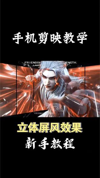 超帅的立体屏风开场效果 两分钟就能学会!#剪辑教程 #立体屏风 #学剪映 #手机剪映 #手机剪映教学