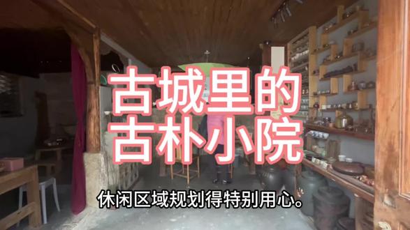 来建水古城必来这个雅致小院,感受建水的慢生活,触摸古城墙遗址#八角古城 #纳音古城 #澜沧有间破院 #木房子的室内装饰 #延边古镇