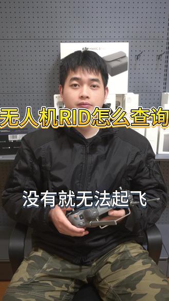 无人机怎么查看RID一个视频教会 #大疆无人机 #无人机新规 #护农狩猎队 #无人机 #热成像