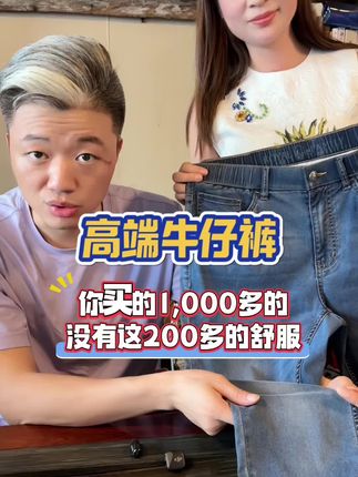 源头工厂活动中!高端COOLMAX冰凉纱线#牛仔裤 ,上身自带冰凉感!穿惯了4位数品质牛仔裤的直接入手!#源头工厂好而不贵#霞湖世家 #牛仔裤穿搭 #显高显瘦显腿长