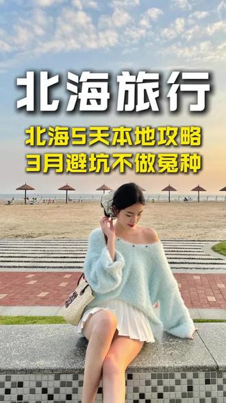 北海5天本地攻略3月避坑不做冤种#北海旅游攻略 #北海银滩 #北海旅游攻略涠洲岛攻略 #北海涠洲岛