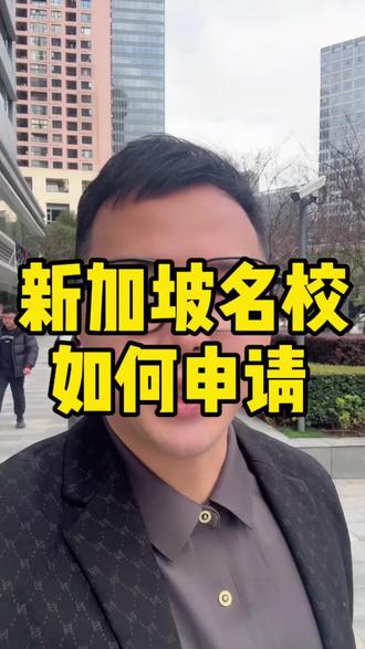 新加坡的本科名校,该如何申请#新加坡#本科#名校#海外留学#高中