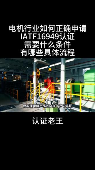电机企业如何申请IATF16949认证?办理流程有哪些?#认证老王#IATFA16949认证#山东IATF16949认证办理