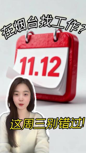 在烟台找工作?这周三别错过! #找工作