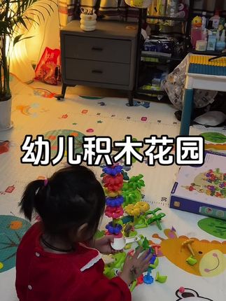一岁多的宝宝就可以玩 #早教益智玩具 #带娃好物 #宝宝玩具 #积木花园 #边玩边学