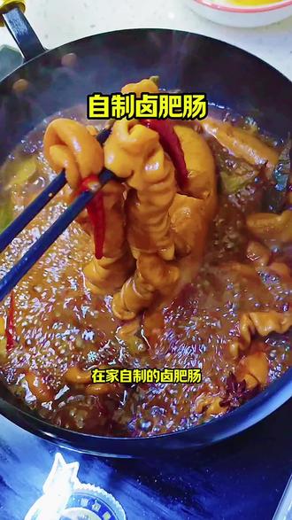自制卤肥肠#美食#家常菜#农村生活 #卤肉做法