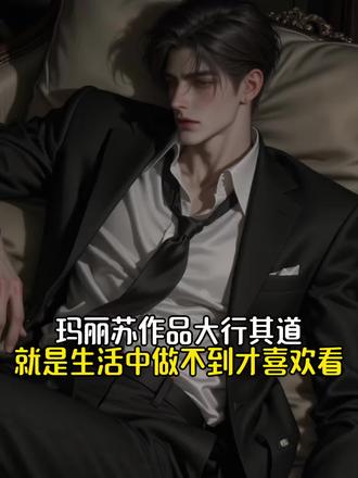 玛丽苏大行其道