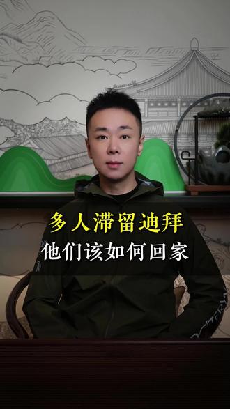 为什么有这么多人滞留迪拜? 战火下的“围城”:他们该如何回家?#美伊 #美伊战争