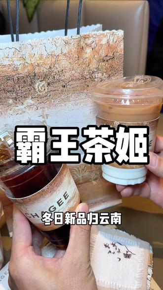 霸王茶姬新品归云南系列都挺开门,品一杯让生活慢下来 #霸王茶姬山西 #归云南慢慢来 #霸王茶姬归云南熟普系列 #霸王茶姬新品 #普洱