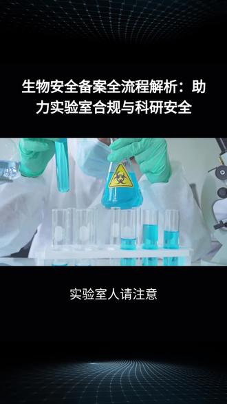 实验室安全备案别硬扛,30秒看懂关键点,合规不踩雷。关注我,带你轻松通关!#生物安全 #实验室管理