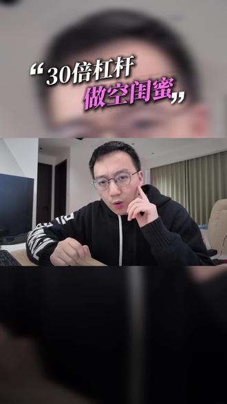 30倍杠杆做空闺蜜,是真的狠。看来这年头混的好的都不能太实在#说真话