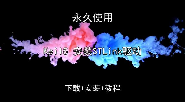 Keil5 安装STLink驱动安装 Keil5 安装STLink驱动安装Keil5怎样下载安装,Keil5如何下载安装
#Keil5
#Keil5下载
#Keil5安装教程
#Keil5下载安装教程
#Keil5怎样下载安装