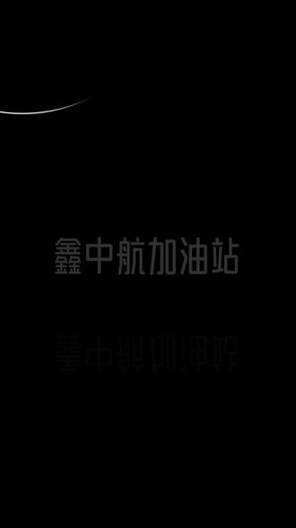 金坛车主注意!加油省钱攻略来了! #鑫中航燃油 #金坛加油站 #加油薅羊毛 #同城福利 #无套路加油