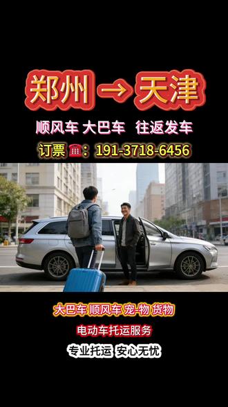 郑州到天津顺风车 郑州到天津大巴车 郑州到天津宠物托运 郑州到天津电动车托运 郑州到天津有多少公里 郑州到天津顺风车拼车 郑州到天津怎么去划算 郑州到天津顺风车多久能到 郑州到天津大巴车时刻表 郑州到天津大巴车直达专线#大巴车 #郑州 #顺风车 #宠物托运 #天津