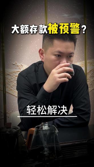 大额存钱被预警 怎么处理 #银行 #存钱 #取钱 #银行那些事