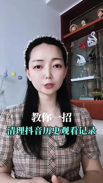 教你一招清理抖音历史观看记录 #短视频#干货分享#自媒体创业#抖音缓存清理 #上热门
