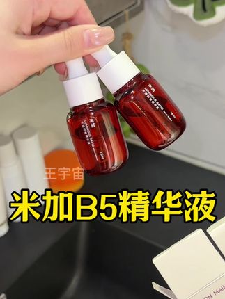 试用装都这个价格了,谁还去买正装呀#米加B5精华液 #自用好物推荐 #B5精华 #米加精华 #护肤分享