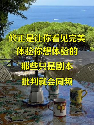 修正是看见所有人的完美
#开喜显化#显化 #高维智慧 #个人成长#觉醒