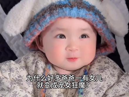 为什么好多爸爸一有女儿就变成宠女狂魔?#女儿奴#科普知识#冷知识