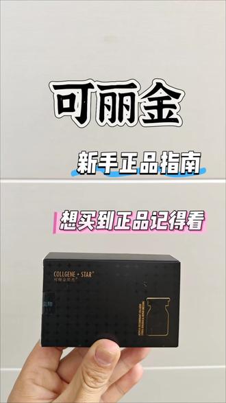 还不知道正品的可丽金星光瓶怎么买,可以先看下
可丽金三型胶原真假,防伪查询的方法
可丽金拆盒,细节展示