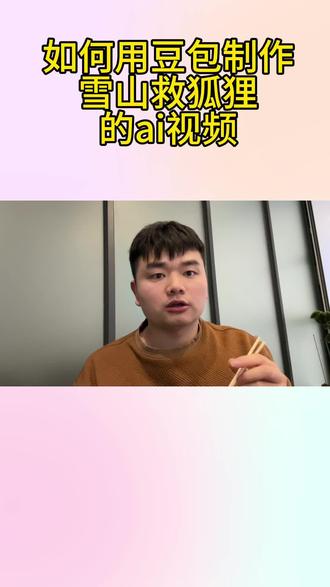 如何制作雪山救狐狸的AI视频#AI教程 #雪山救狐狸AI视频 #如何制作雪山救狐狸