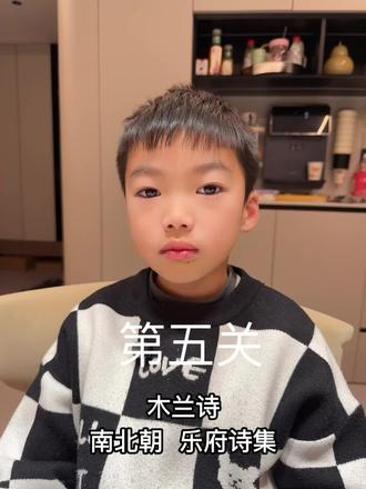 第五关 木兰诗闯关成功 历时56天
唧唧复唧唧,木兰当户织。
#木兰诗 #木兰诗全文背诵 #爱上古诗词 #古诗词背诵 #二年级