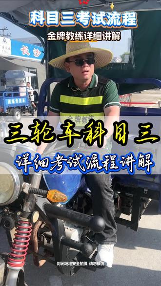 科目三考试流程 #科目三考试 #三轮车驾照考试 #摩托车驾照考试 #长沙学车考驾照 #同城学车找我报名 @张教说驾考