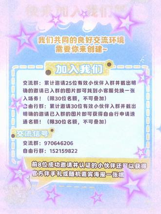 各位小伙伴 福利来啦❗️
从今日起累计邀请25位有效小伙伴入群并截出明确的邀请已入群的图片即可找到小客服兑换一张入场券!(限30位名额,不可叠加)
自由行群通用哦❗️❗️❗️
#漫展 #二次元 #cos #摄影 #朋友圈