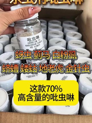 70%高含量杀虫剂吡虫啉,防治蚜虫蓟马白粉虱及各种地下害虫 #杀虫剂 #吡虫啉 #农业种植 #虫害防治