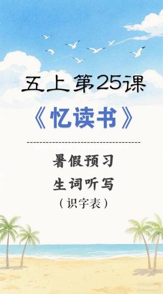 五年级上册第25课《忆读书》识字表生词听写