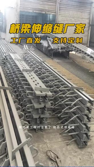做桥梁工程的注意了!梳齿式伸缩缝作为桥面核心配件,工艺做不到位全白搭!今天直接揭秘我厂标准化工艺流程,三步做出合格伸缩缝,干货满满!我们是梳齿式伸缩缝源头工厂,对工艺把控零容忍!生产首先经高精度切割、无缝焊接、镜面抛光,严卡尺寸形状,确保梳齿咬合精准;其次喷涂定制高耐候防水剂,层层渗透形成防水屏障,工地安装时精准放入预留槽,用专用高强度螺丝固定,贴合桥面无间隙;最后全维度检漏,排查渗漏、松动问题,确认无误后再指导填缝。每道工序都有质检,材质选用耐磨合金钢,抗冲击、抗腐蚀,适配高速、市政各类桥梁,可按图纸定制规格。你们施工时安装梳齿式伸缩缝最看重哪道工艺?评论区聊聊!#桥梁专用伸缩缝 #梳齿型伸缩缝 #桥梁专业伸缩缝 #桥梁梳齿型伸缩缝 #GQF-MZL伸缩缝