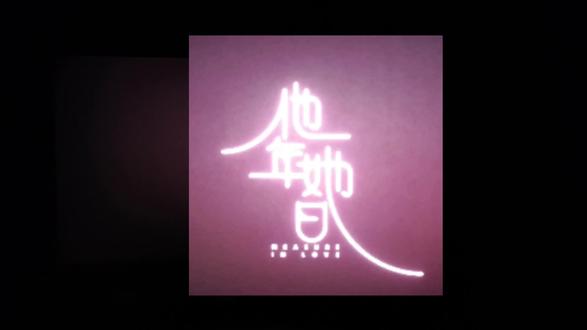 #他年他日 #瞬间的瞬间 #林俊杰 #跨年 我该拿什么怀念连一张合照都没有的我们