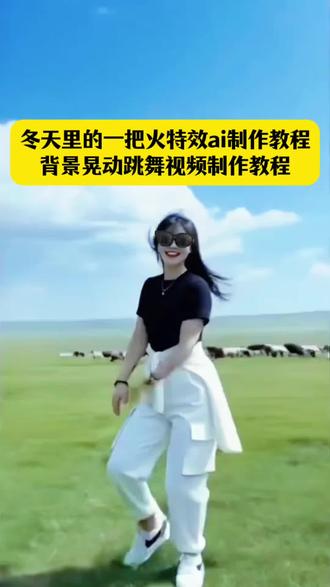冬天里的一把火特效ai制作教程 背景晃动视频制作入口 #冬天里的一把火 #冬天里的一把火ai制作教程 #剪映