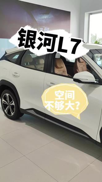 你还别说银河L7,特能装
#吉利银河l7 #每天推荐好车 @我们G Family