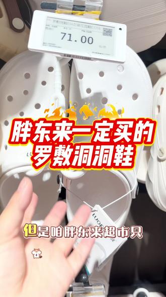 胖东来爆火的罗敷洞洞鞋好好看,目前有白色,上货就空的节奏#胖东来洞洞鞋