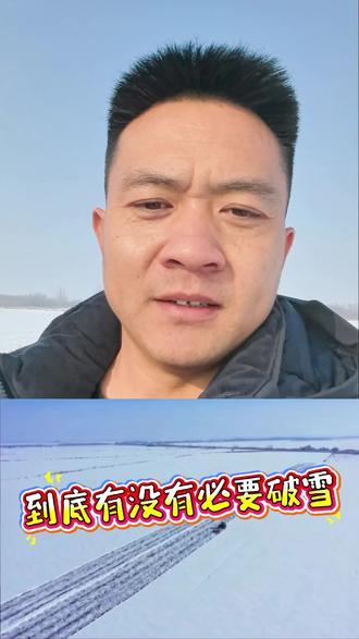 破雪的时间和对春播的作用#三农 #破雪作业 #服务三农 #创作者扶持计划