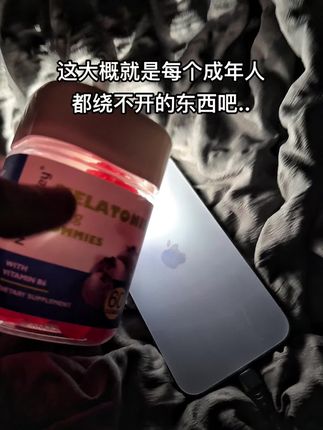 好久都没有睡过那么踏实的觉了 不知道从什么时候开始变得无法入眠 闭上眼睛都是一些乱糟糟的事情.#褪黑素#大学生#种草