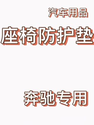 新款奔驰E豪华和尊贵配置的后排中间是黑色植绒的,粘灰吸灰,装上专用的后排防护垫,干净好打理非常上档次!#奔驰E级专用 #奔驰专用 #后排防护垫 #防踢垫 #汽车防护