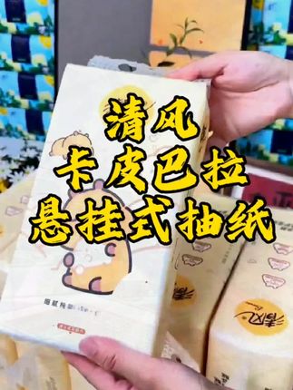 清风和卡皮巴拉联名的悬挂式抽纸真的太好看太划算了,这么一提得用大半年#抽纸#悬挂抽纸#四层亲肤柔实力 #超便宜超划算 #dou上热门