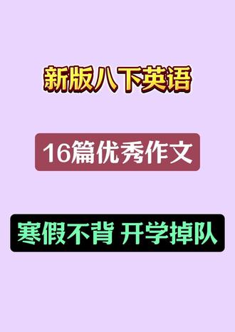 八下英语必背优秀作文16篇🔥#英语#家长必读#涨知识#每天学习一点点#八年级