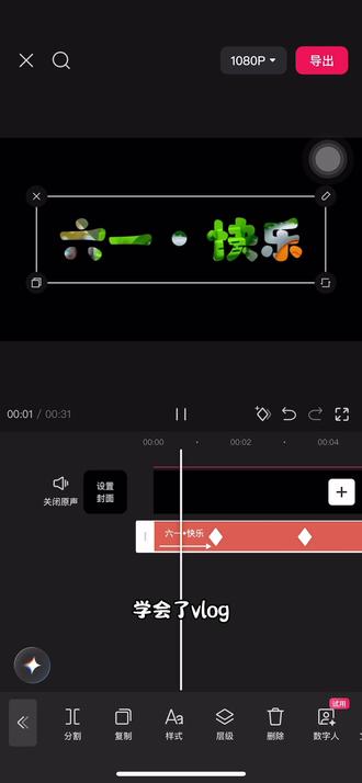 6.1儿童节vlog文字穿梭教程来了#分享剪辑教程 #文字穿梭 #六一儿童节 #人类对剪映的开发不到百分之一 #剪辑录制