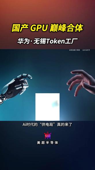 华为在无锡建设昇腾384超节点ToKen工厂 #华为 #芯片 #昇腾 #token #无锡