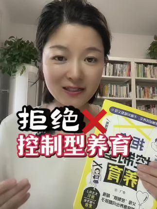 《拒绝控制型养育》,用理解和沟通代替怒火,用智慧和耐心化解叛逆!不仅教方法,更是深刻的思维重塑。,家长一定要读读这本《拒绝控制型养育》,学会育儿的正确方法,孩子会越来越感恩!#育儿 #家庭教育#好书分享 #控制型父母