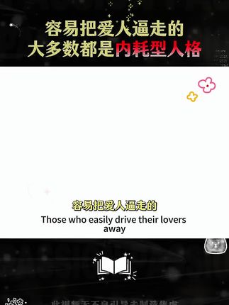 容易把爱人逼走的,大多都是反内耗人格 #心理学#内耗#敏感#自卑