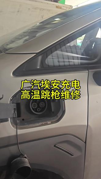 广汽埃安y快充高温跳枪,充电跳枪维修#广汽埃安维修 #惠州新能源维修 #新能源充电跳枪