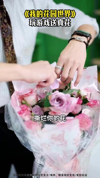 快来玩我的花园世界吧 #我的花园世界 #玩游戏送真花 @我的花园世界小游戏