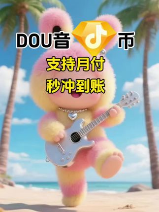 DOU币支持月付!秒到!#抖音钻石币 #抖音特效 #抖音钻石卡 #抖音钻石新特效 #抖音钻石有什么用